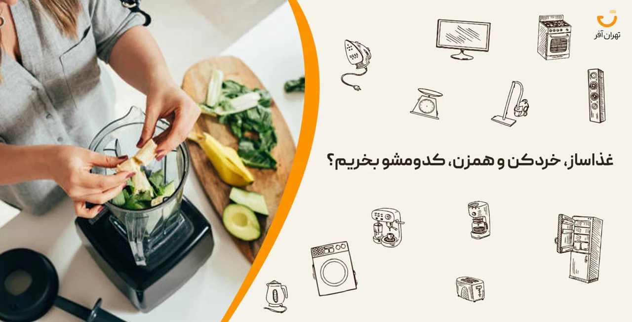 تفاوت غذاساز، خردکن و همزن چیه؟ کدومشو بخریم؟