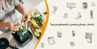 تفاوت غذاساز، خردکن و همزن چیه؟ کدومشو بخریم؟
