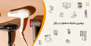 بهترین مارک سشوار