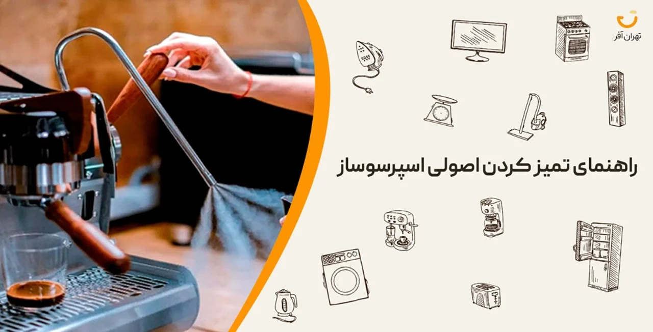راهنمای تمیز کردن اصولی اسپرسوساز