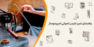راهنمای تمیز کردن اصولی اسپرسوساز