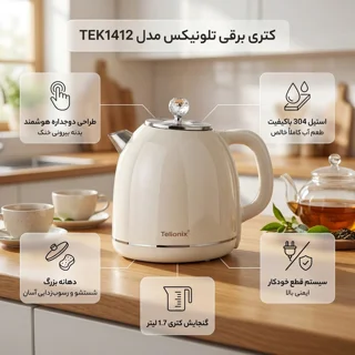 کتری برقی تلونیکس مدل TEK1412 گنجایش 1.7 لیتر 102591509