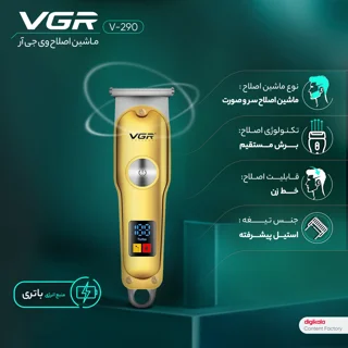 ماشین اصلاح موی سر و صورت وی جی ار مدل V-290 با تیغه استیل ضد زنگ، نمایشگر دیجیتال، قابلیت 102361850
